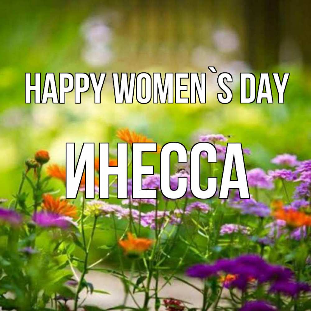 Greetings card с именем, Инесса happy women`s day цветы Greetings with text for free download 